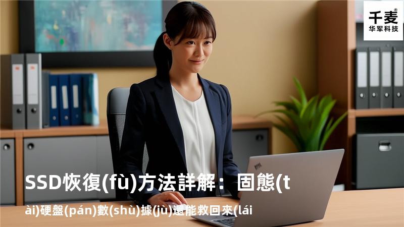 SSD恢復(fù)方法詳解：固態(tài)硬盤(pán)數(shù)據(jù)還能救回來(lái)嗎？